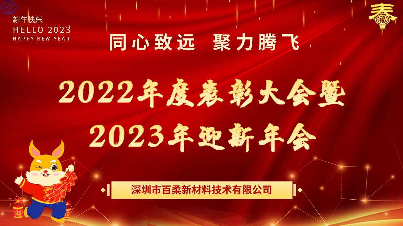 熱烈祝賀百柔新材2022年度表彰大會(huì)暨2023年迎新年會(huì)圓滿(mǎn)舉辦! 熱烈祝賀百柔新材2022年度表彰大會(huì)暨2023年迎新年會(huì)圓滿(mǎn)舉辦!