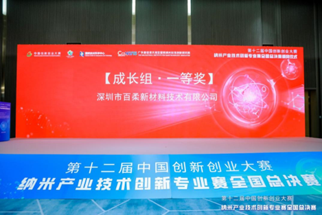 喜報(bào)/百柔新材榮獲中國(guó)創(chuàng)新創(chuàng)業(yè)大賽納米專業(yè)賽全國(guó)總決賽一等獎(jiǎng)