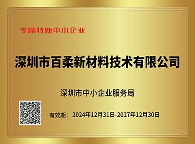 深圳市專(zhuān)精特新中小企業(yè) 深圳市專(zhuān)精特新中小企業(yè)