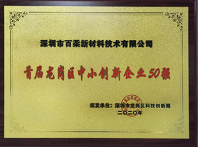 龍崗區(qū)中小企業(yè)50強(qiáng) 龍崗區(qū)中小企業(yè)50強(qiáng)